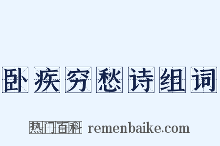 卧疾穷愁诗组词是什么意思的图片